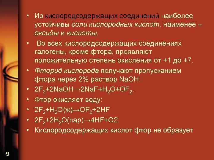  • Из кислородсодержащих соединений наиболее устойчивы соли кислородных кислот, наименее – оксиды и