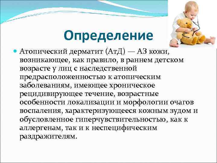 Определение Атопический дерматит (Ат. Д) — АЗ кожи, возникающее, как правило, в раннем детском