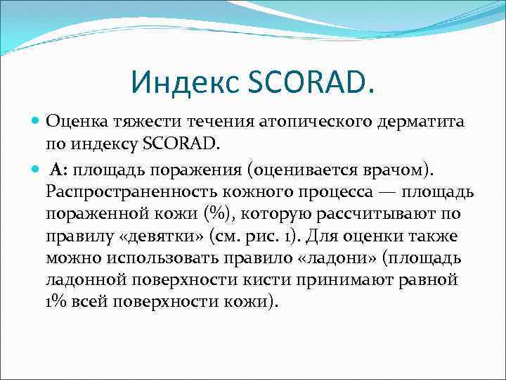 Индекс SCORAD. Оценка тяжести течения атопического дерматита по индексу SCORAD. А: площадь поражения (оценивается