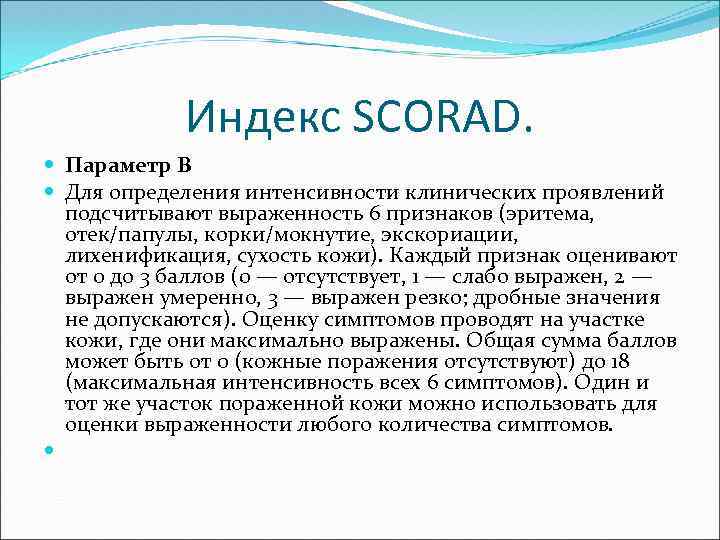 Индекс SCORAD. Параметр В Для определения интенсивности клинических проявлений подсчитывают выраженность 6 признаков (эритема,