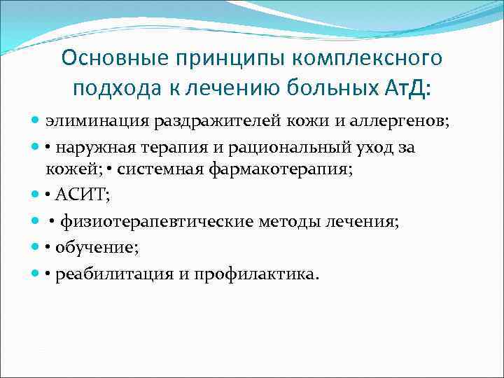 Основные принципы комплексного подхода к лечению больных Ат. Д: элиминация раздражителей кожи и аллергенов;