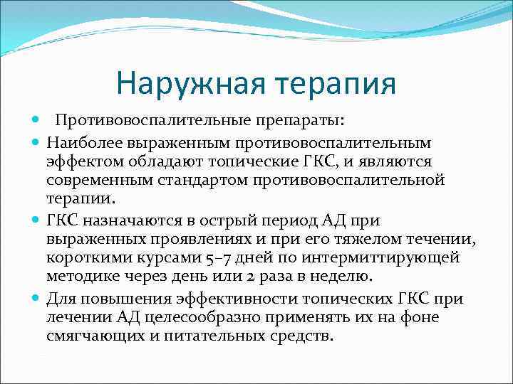 Наружная терапия Противовоспалительные препараты: Наиболее выраженным противовоспалительным эффектом обладают топические ГКС, и являются современным