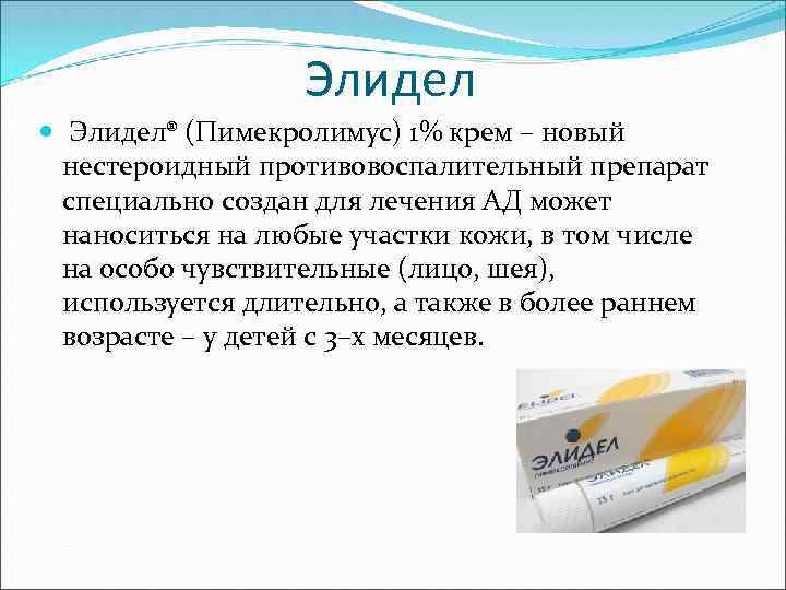 Элидел Элидел® (Пимекролимус) 1% крем – новый нестероидный противовоспалительный препарат специально создан для лечения