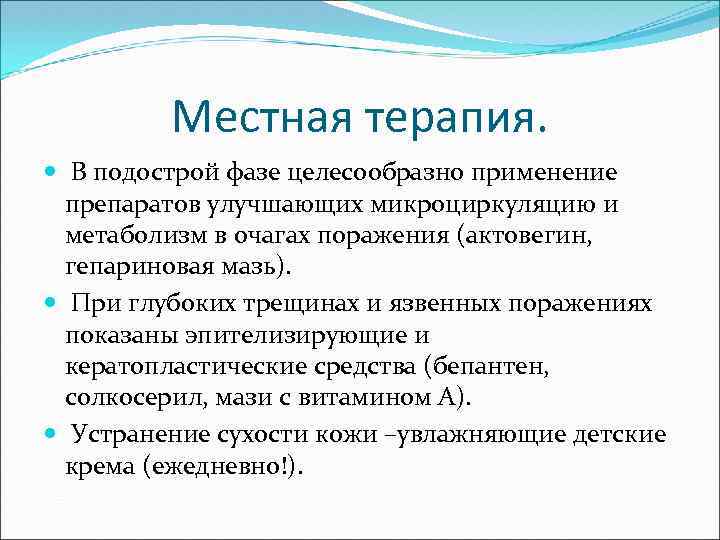 Местная терапия. В подострой фазе целесообразно применение препаратов улучшающих микроциркуляцию и метаболизм в очагах