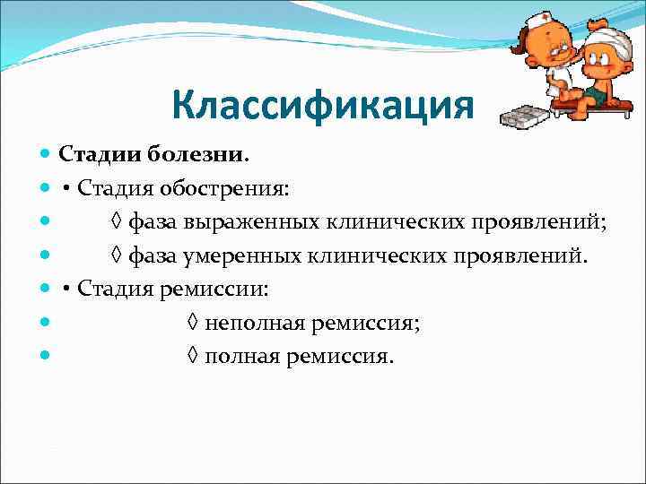 Классификация Стадии болезни. • Стадия обострения: ◊ фаза выраженных клинических проявлений; ◊ фаза умеренных