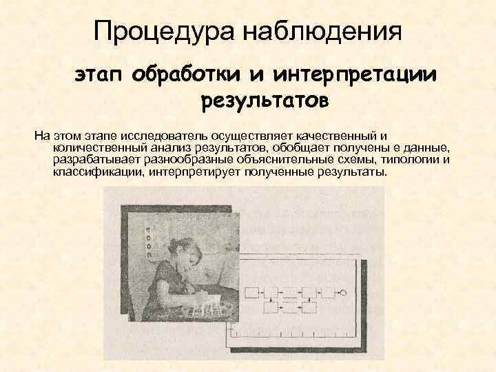 Процедура наблюдения этап обработки и интерпретации результатов На этом этапе исследователь осуществляет качественный и