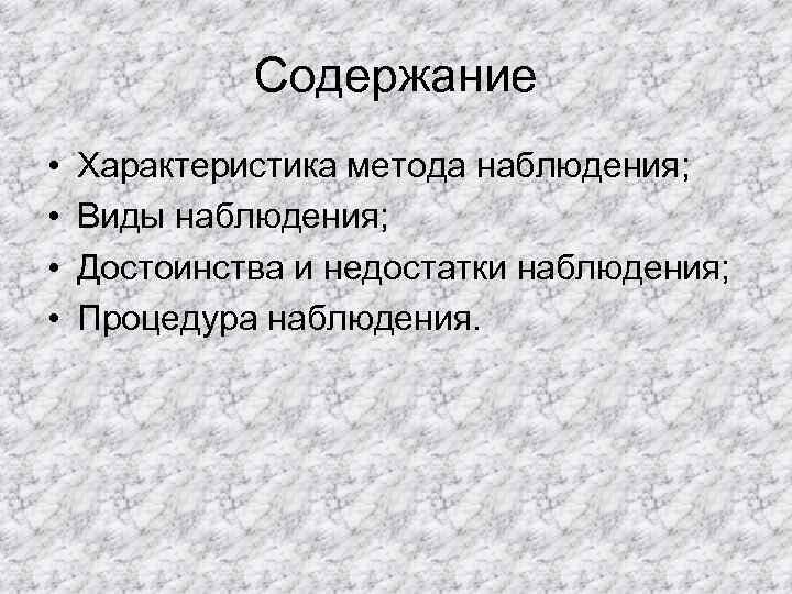 Содержание • • Характеристика метода наблюдения; Виды наблюдения; Достоинства и недостатки наблюдения; Процедура наблюдения.