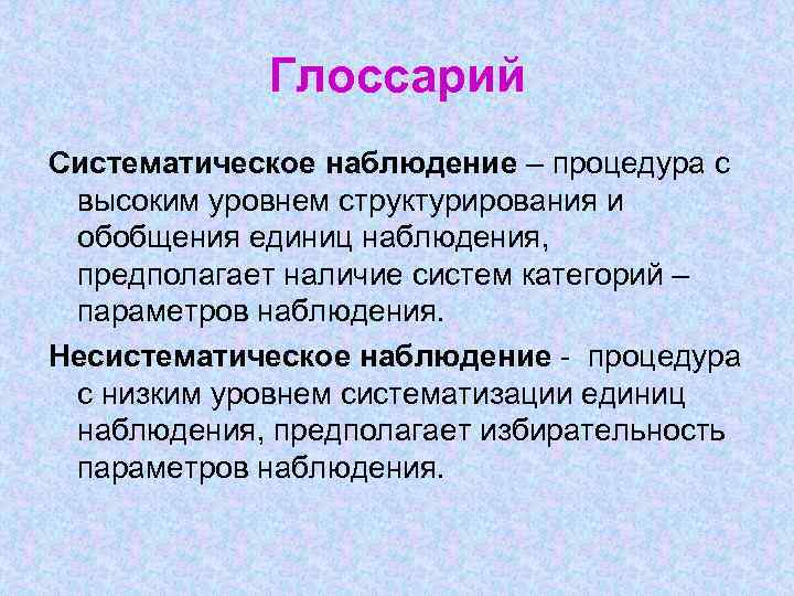 Систематическое наблюдение за процессом. Несистематическое наблюдение. Систематическое наблюдение пример. Систематическое наблюдение в психологии. Метод систематического наблюдения.