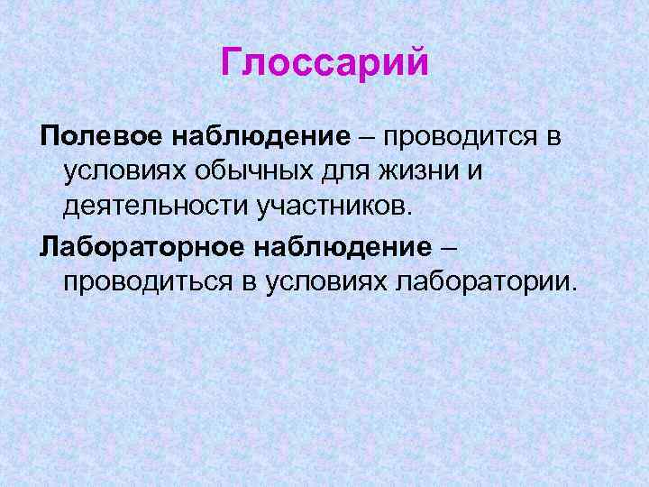 Лабораторное наблюдение. Полевое наблюдение. Полевое и лабораторное наблюдение. Полевые исследования наблюдение. Полевое наблюдение в психологии.