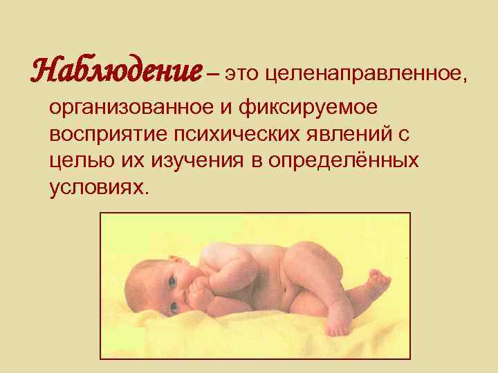 Наблюдение – это целенаправленное, организованное и фиксируемое восприятие психических явлений с целью их изучения