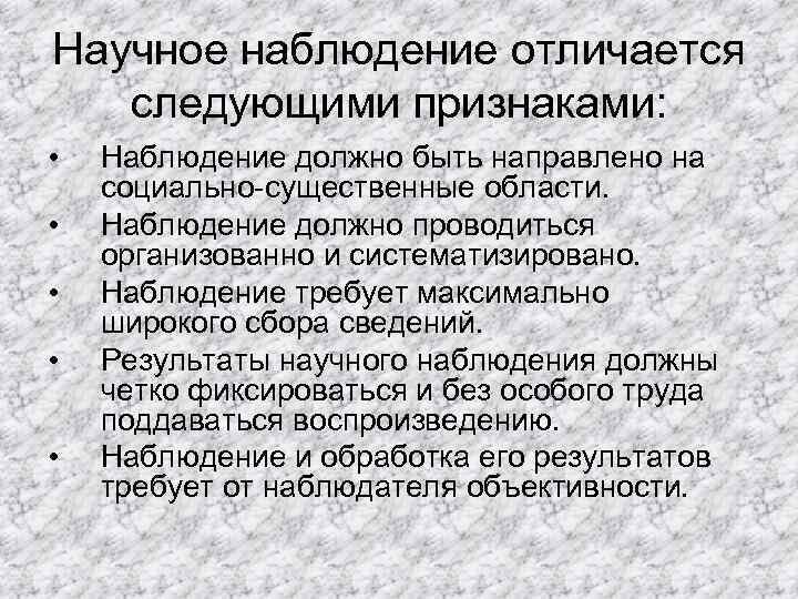 Научное наблюдение отличается следующими признаками: • • • Наблюдение должно быть направлено на социально