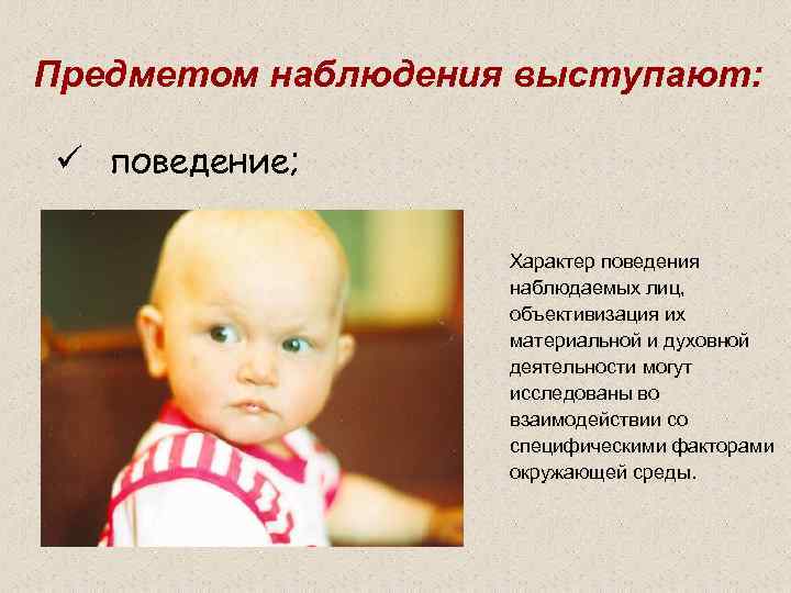Предметом наблюдения выступают: поведение; Характер поведения наблюдаемых лиц, объективизация их материальной и духовной деятельности