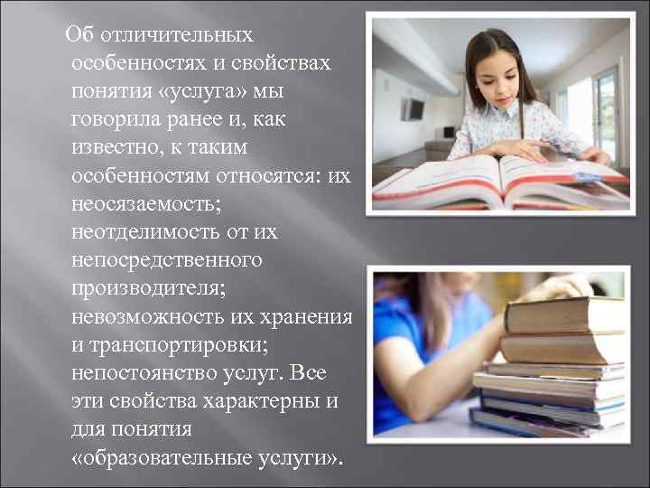  Об отличительных особенностях и свойствах понятия «услуга» мы говорила ранее и, как известно,