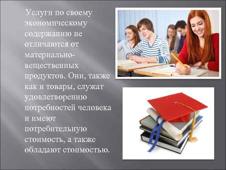  Услуги по своему экономическому содержанию не отличаются от материальновещественных продуктов. Они, также как