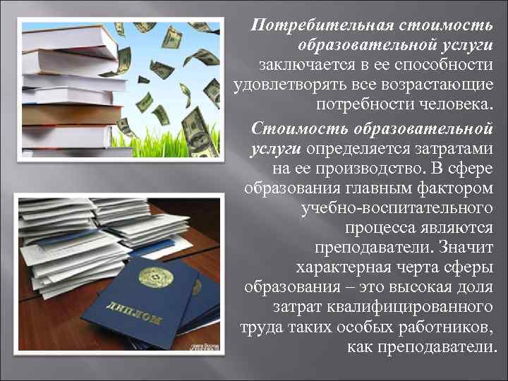 Потребительная стоимость образовательной услуги заключается в ее способности удовлетворять все возрастающие потребности человека. Стоимость