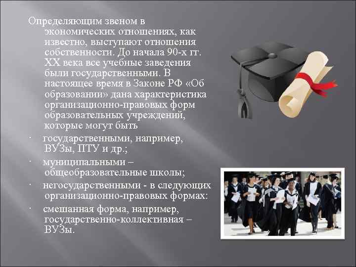 Определяющим звеном в экономических отношениях, как известно, выступают отношения собственности. До начала 90 -х