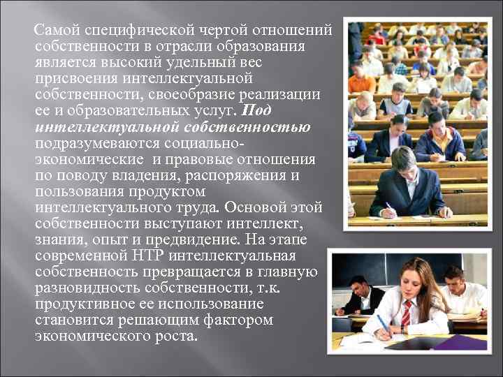  Самой специфической чертой отношений собственности в отрасли образования является высокий удельный вес присвоения