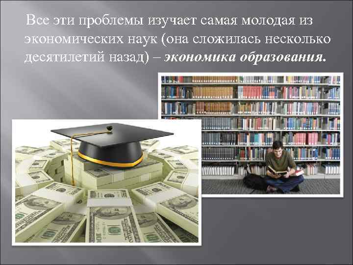  Все эти проблемы изучает самая молодая из экономических наук (она сложилась несколько десятилетий