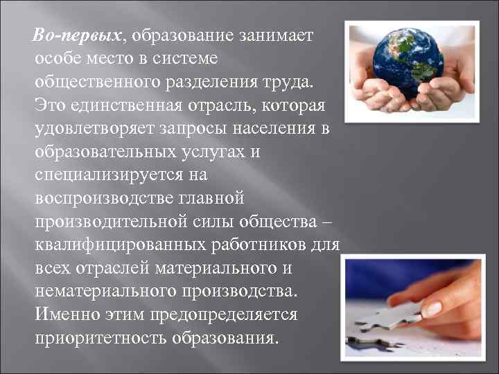 Во-первых, образование занимает особе место в системе общественного разделения труда. Это единственная отрасль, которая