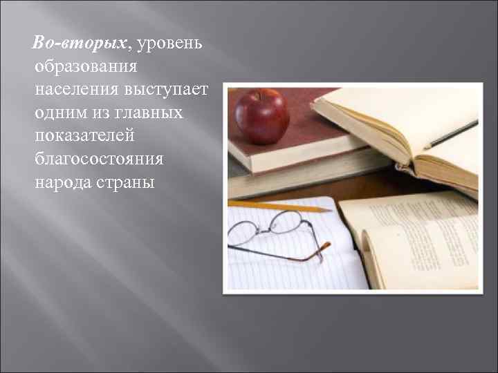 Во-вторых, уровень образования населения выступает одним из главных показателей благосостояния народа страны 