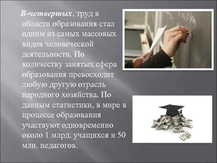 В-четвертых, труд в области образования стал одним из самых массовых видов человеческой деятельности. По