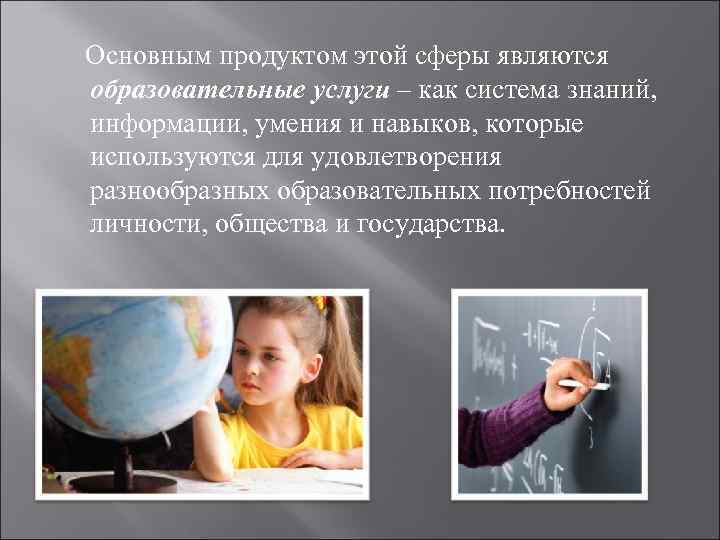 Основным продуктом этой сферы являются образовательные услуги – как система знаний, информации, умения