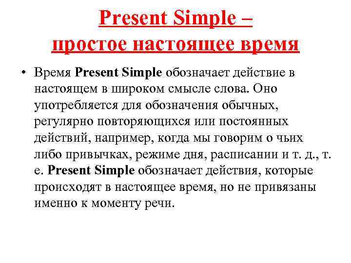 Present Simple – простое настоящее время • Время Present Simple обозначает действие в настоящем