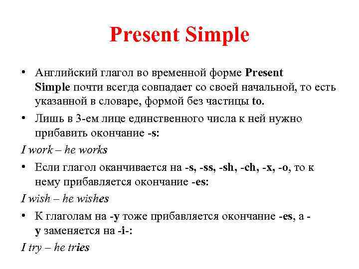 Present Simple • Английский глагол во временной форме Present Simple почти всегда совпадает со