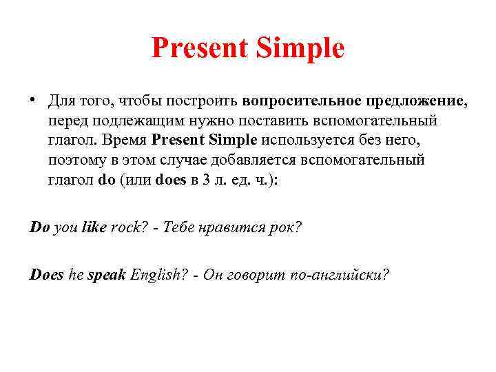 Present Simple • Для того, чтобы построить вопросительное предложение, перед подлежащим нужно поставить вспомогательный