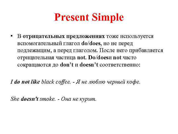 Present Simple • В отрицательных предложениях тоже используется вспомогательный глагол do/does, но не перед