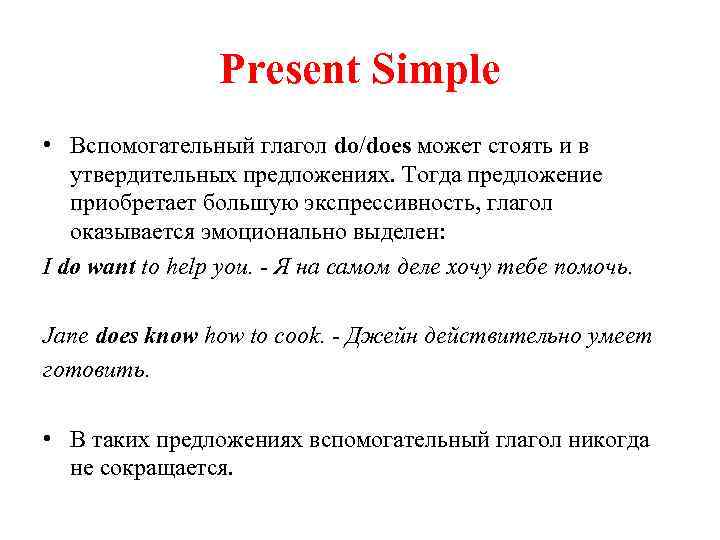 Present Simple • Вспомогательный глагол do/does может стоять и в утвердительных предложениях. Тогда предложение