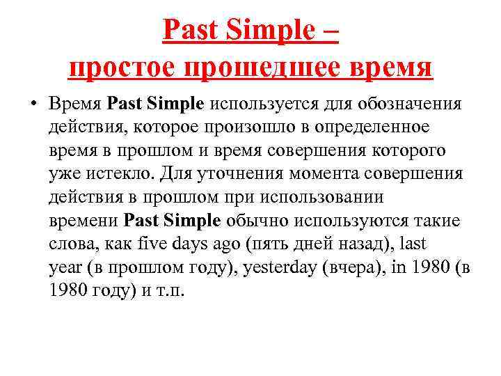 Past Simple – простое прошедшее время • Время Past Simple используется для обозначения действия,