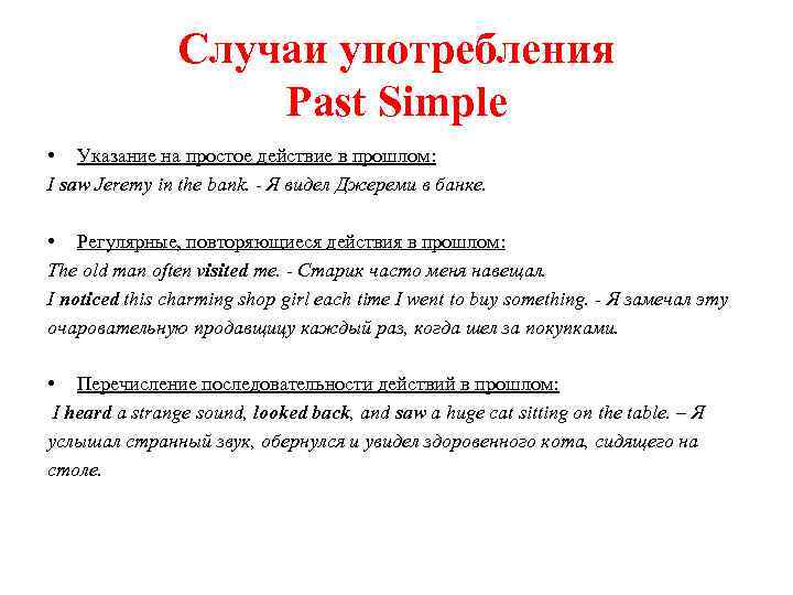 Past simple используется для. Случаи употребления паст Симпл. Случаи использования past simple. Употребление паст. Past simple когда употребляется.