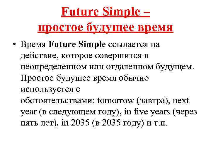 Future Simple – простое будущее время • Время Future Simple ссылается на действие, которое