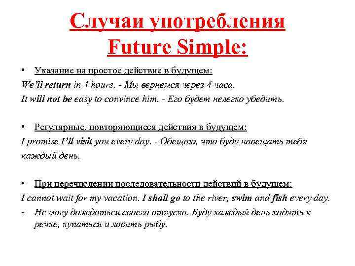 Случаи употребления Future Simple: • Указание на простое действие в будущем: We’ll return in