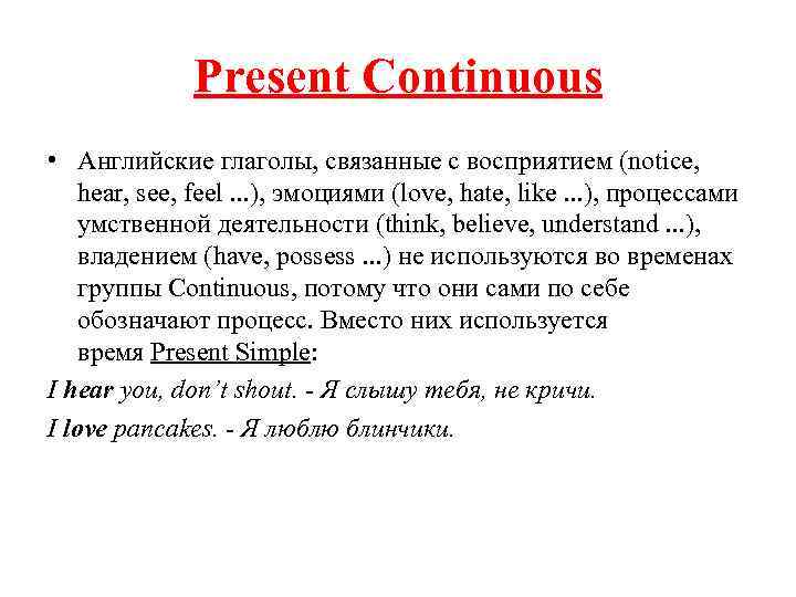 Present Continuous • Английские глаголы, связанные с восприятием (notice, hear, see, feel. . .