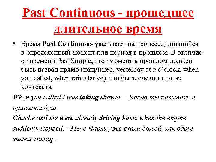 Past Continuous - прошедшее длительное время • Время Past Continuous указывает на процесс, длившийся