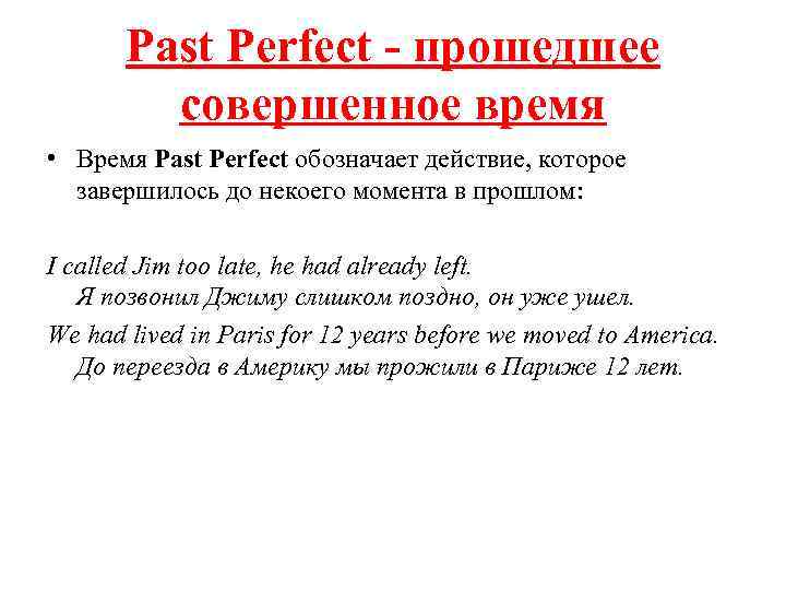 Past Perfect - прошедшее совершенное время • Время Past Perfect обозначает действие, которое завершилось