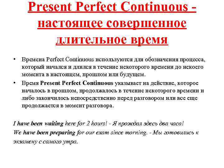 Present Perfect Continuous - настоящее совершенное длительное время • Времена Perfect Continuous используются для