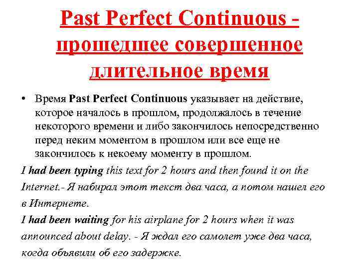 Past Perfect Continuous - прошедшее совершенное длительное время • Время Past Perfect Continuous указывает