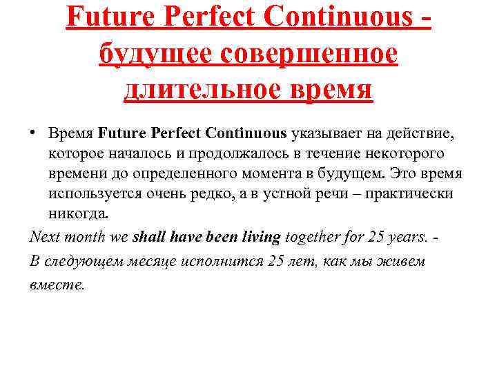 Future Perfect Continuous - будущее совершенное длительное время • Время Future Perfect Continuous указывает