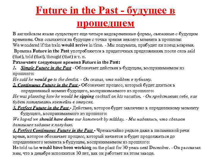 Future in the Past - будущее в прошедшем В английском языке существует еще четыре