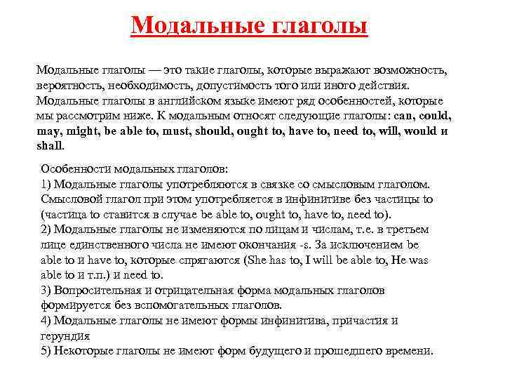 Модальные глаголы — это такие глаголы, которые выражают возможность, вероятность, необходимость, допустимость того или