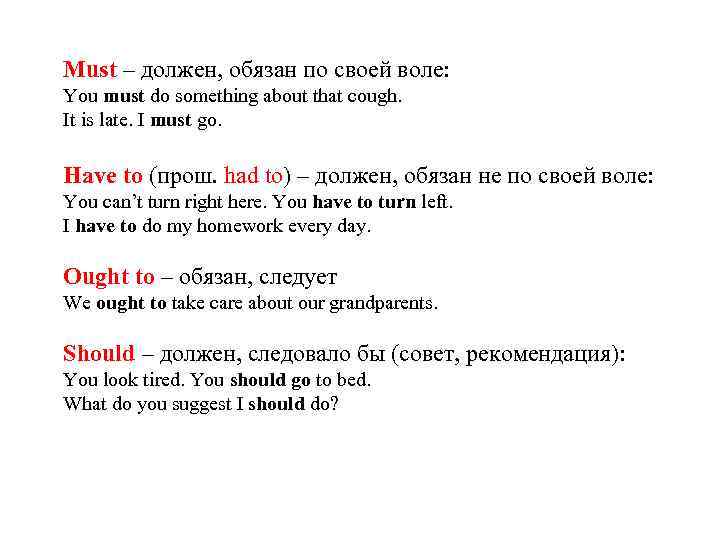 Must – должен, обязан по своей воле: You must do something about that cough.
