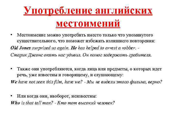 Употребление английских местоимений • Местоимение можно употребить вместо только что упомянутого существительного, что поможет