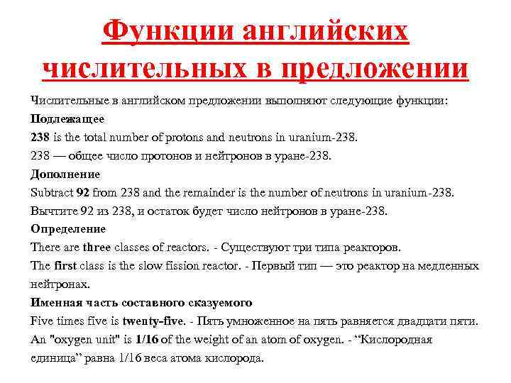 Функции английских числительных в предложении Числительные в английском предложении выполняют следующие функции: Подлежащее 238