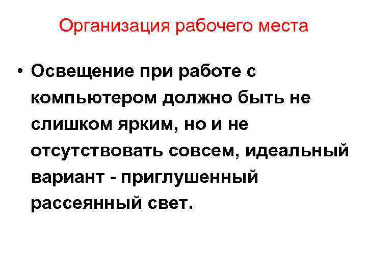 Организация рабочего места • Освещение при работе с компьютером должно быть не слишком ярким,