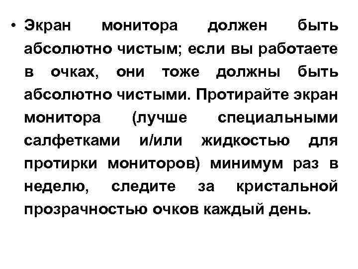  • Экран монитора должен быть абсолютно чистым; если вы работаете в очках, они