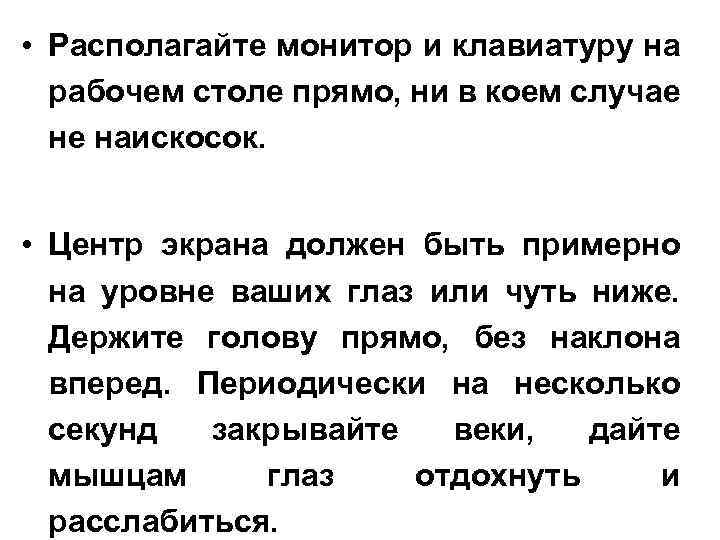  • Располагайте монитор и клавиатуру на рабочем столе прямо, ни в коем случае