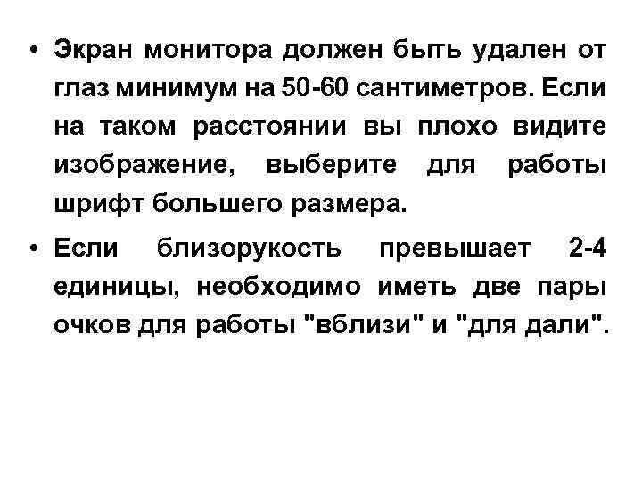  • Экран монитора должен быть удален от глаз минимум на 50 -60 сантиметров.